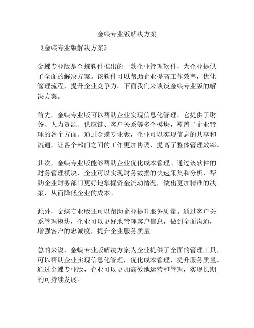 金蝶专业版解决方案