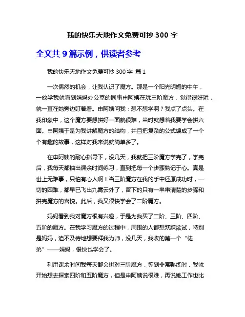 我的快乐天地作文免费可抄300字