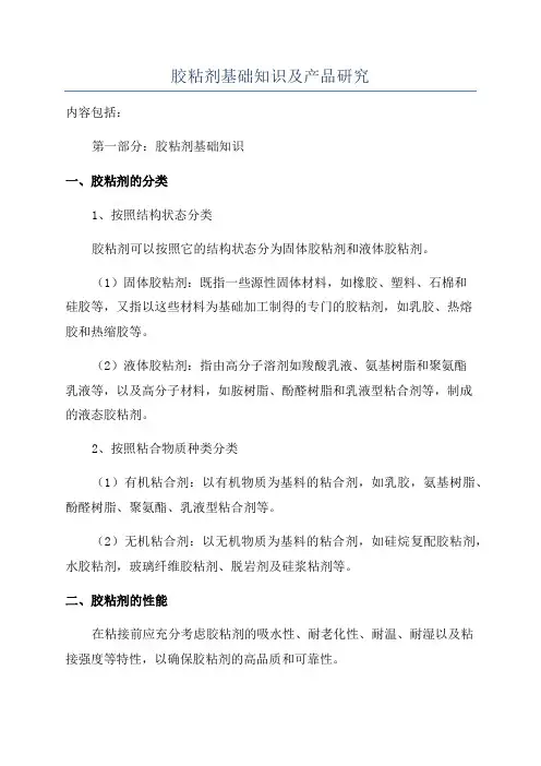 胶粘剂基础知识及产品研究