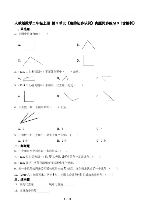 人教版数学二年级上册 第3单元《角的初步认识》真题同步练习3(含解析)