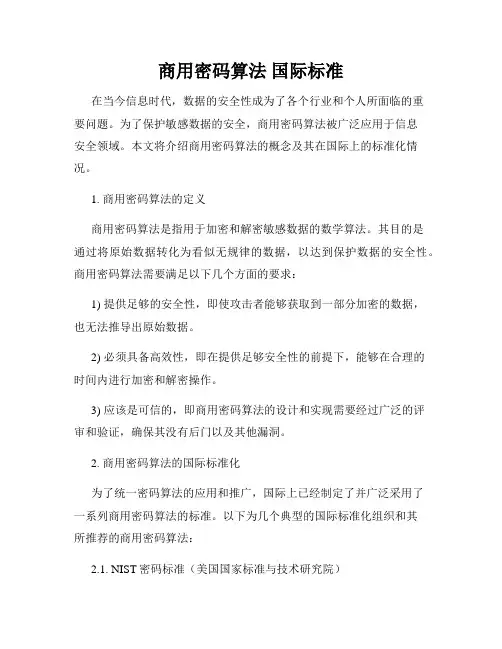 商用密码算法 国际标准