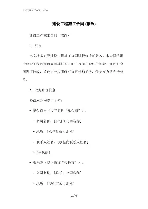 2023修正版建设工程施工合同 (修改)