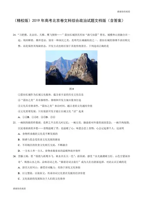 2019年高考北京卷文科综合政治试题文档版(含答案).doc