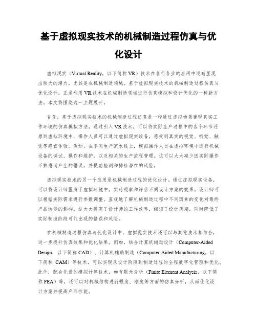基于虚拟现实技术的机械制造过程仿真与优化设计