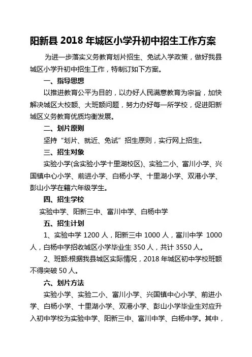 阳新2018年城区小学升初中招生工作方案