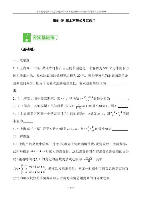 最新版高考高三数学小题多维训练原卷含解析——课时09-基本不等式及其应用