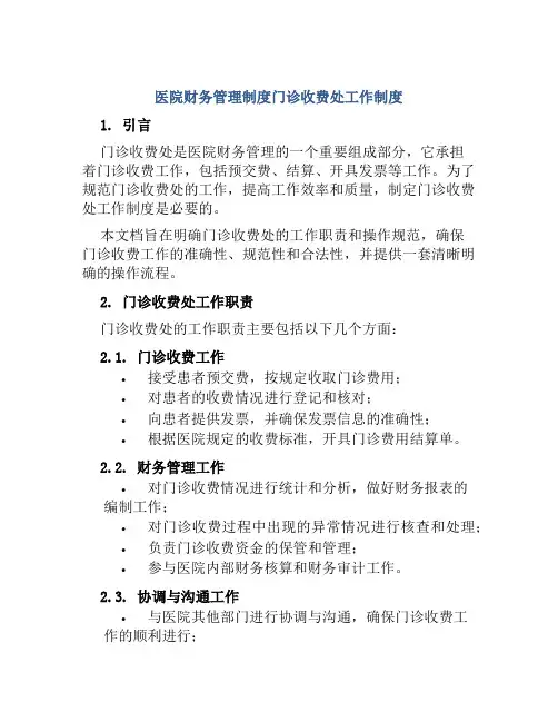 医院财务管理制度门诊收费处工作制度