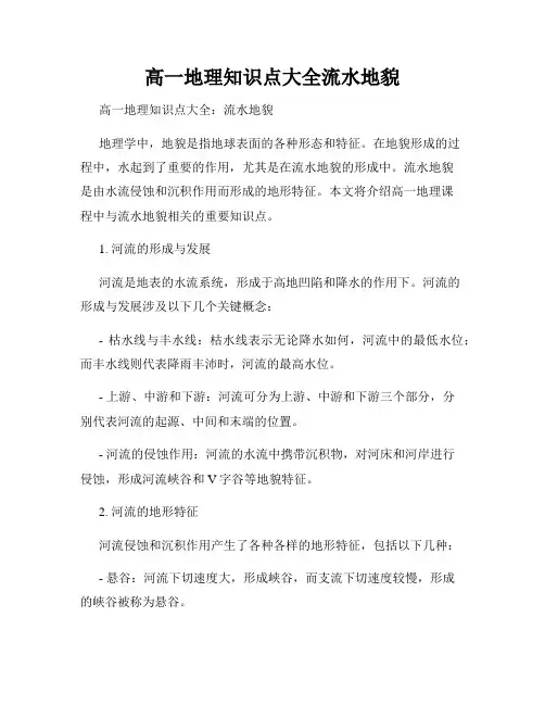 高一地理知识点大全流水地貌