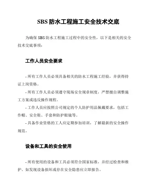 SBS防水工程施工安全技术交底