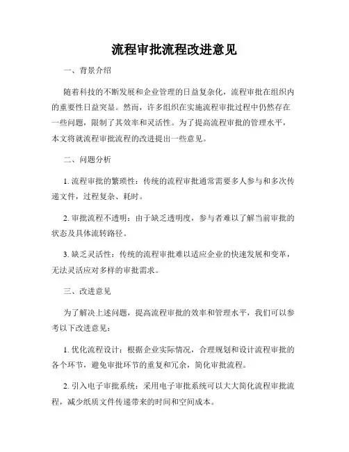流程审批流程改进意见