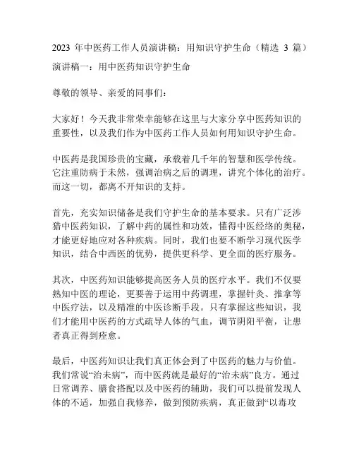 2023年中医药工作人员演讲稿：用知识守护生命(精选3篇)