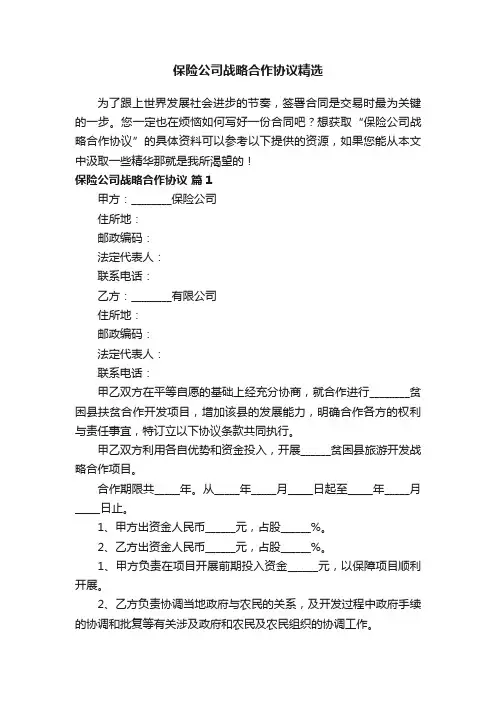 保险公司战略合作协议精选