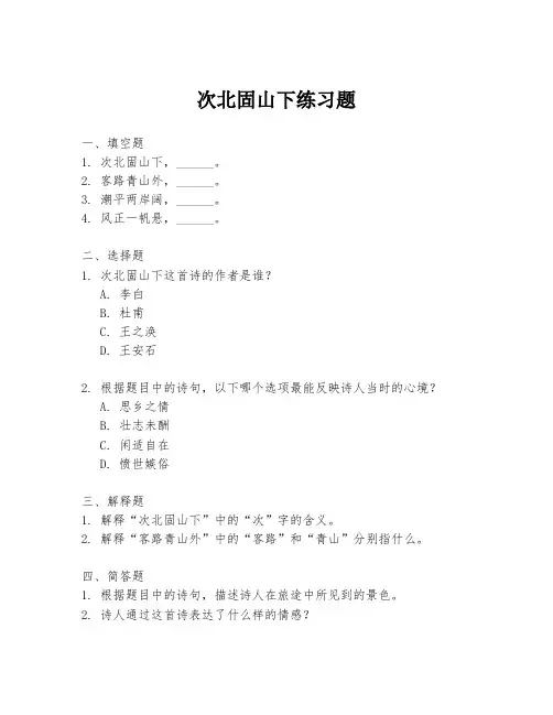 次北固山下练习题