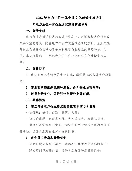 2023年电力三位一体企业文化建设实施方案