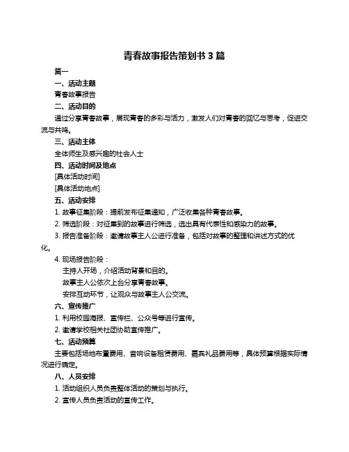 青春故事报告策划书3篇
