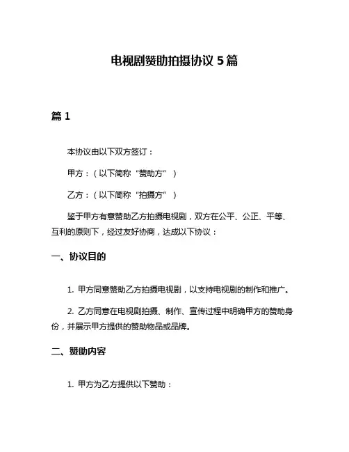 电视剧赞助拍摄协议5篇