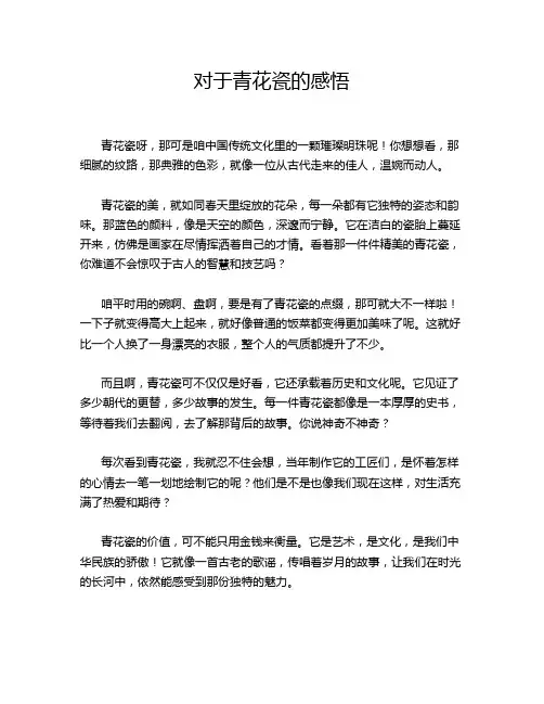 对于青花瓷的感悟