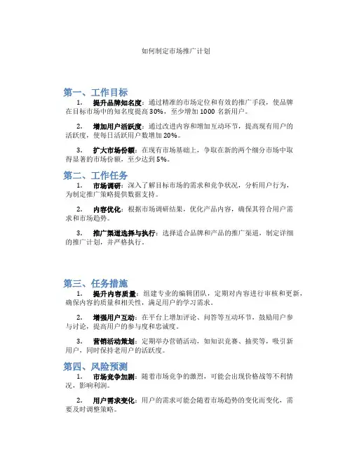 如何制定市场推广计划