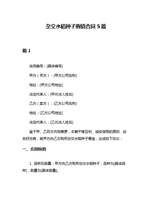 杂交水稻种子购销合同5篇
