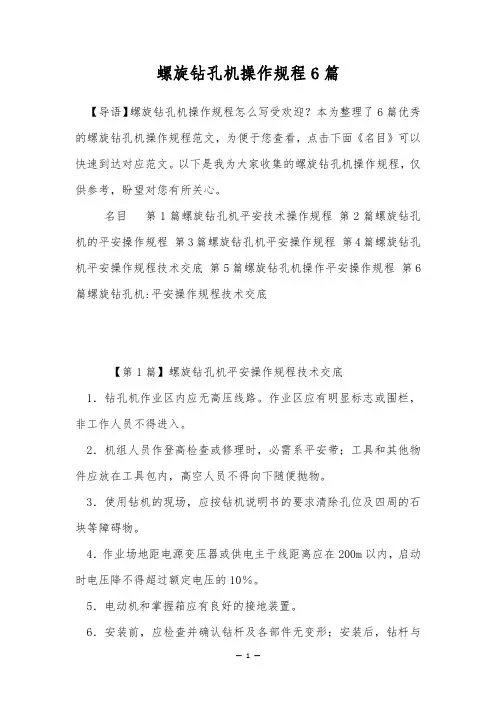 螺旋钻孔机操作规程6篇