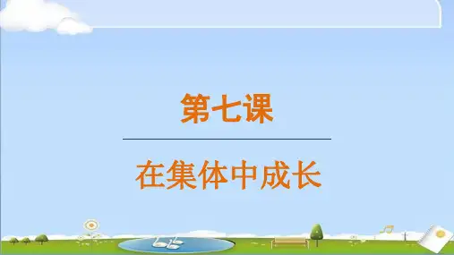 2024年秋新人教版七年级上册道德与法治教学课件 7.1 集体生活成就我