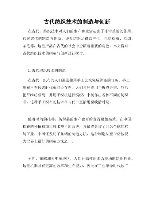 古代纺织技术的制造与创新