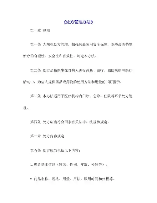 《处方管理办法》
