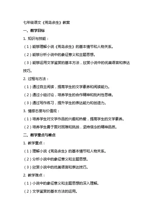 七年级语文《荒岛余生》教案