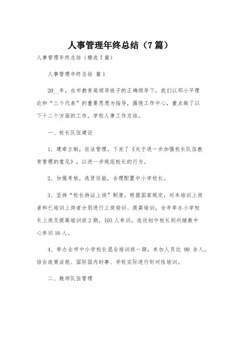 人事管理年终总结(7篇)