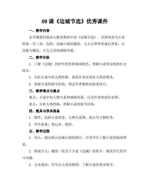 09课《边城节选》优秀课件
