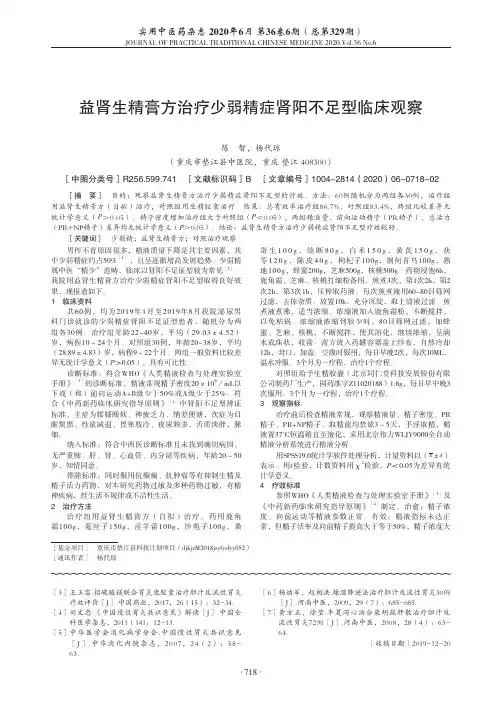 益肾生精膏方治疗少弱精症肾阳不足型临床观察