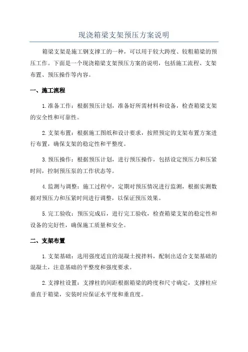 现浇箱梁支架预压方案说明