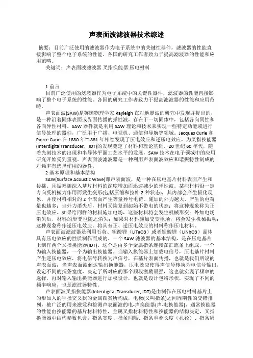 声表面波滤波器技术综述