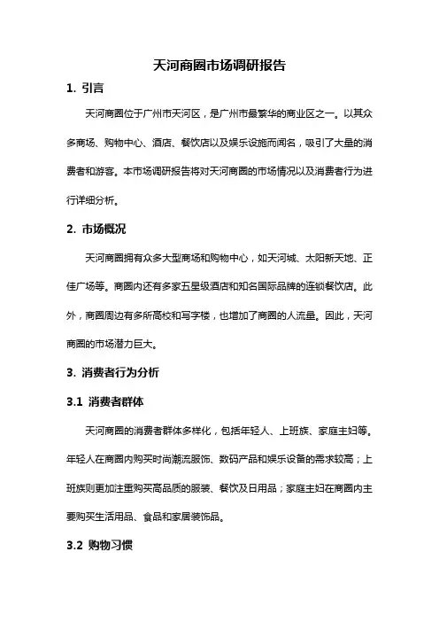 天河商圈市场调研报告