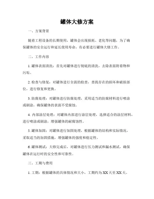 罐体大修方案