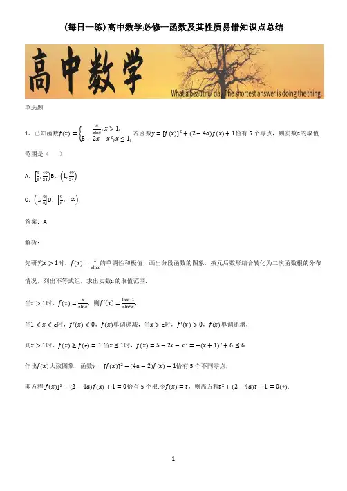 高中数学必修一函数及其性质易错知识点总结