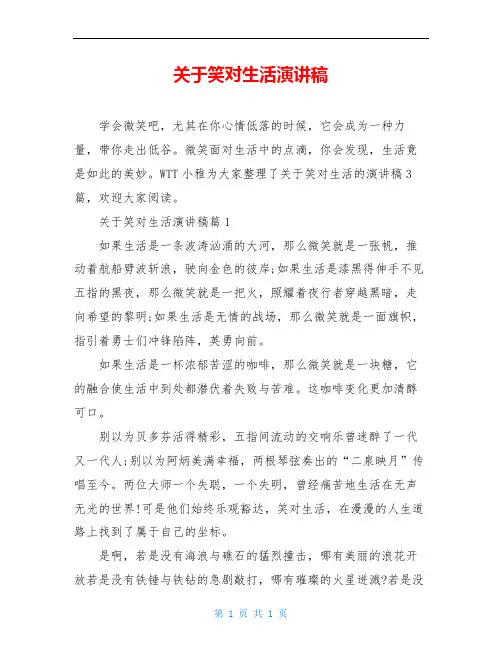 关于笑对生活演讲稿