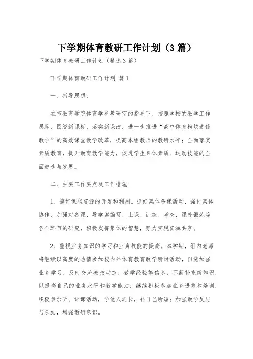 下学期体育教研工作计划(3篇)