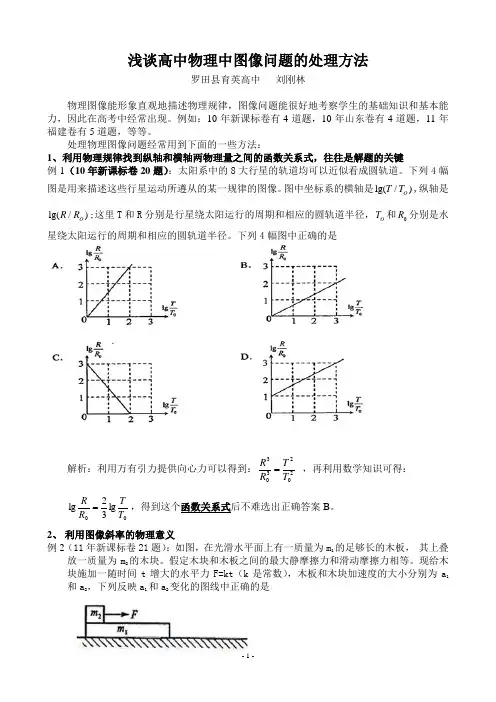 浅谈高中物理中图像问题的处理方法