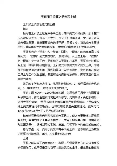 玉石加工步骤之抛光和上蜡