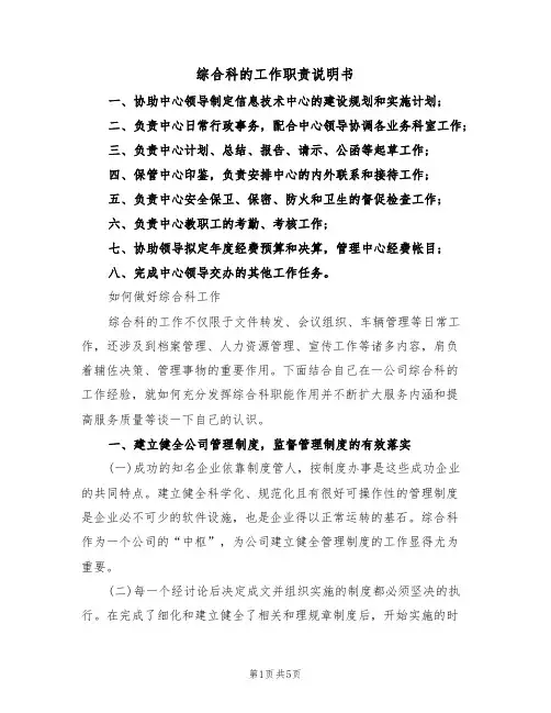 综合科的工作职责说明书（2篇）