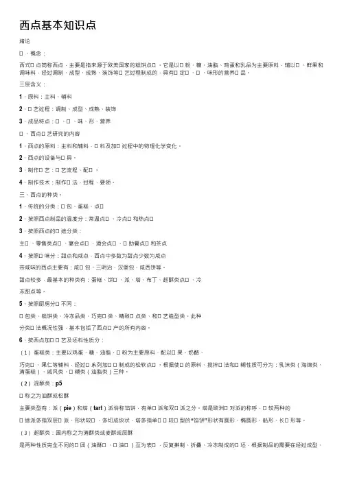西点基本知识点