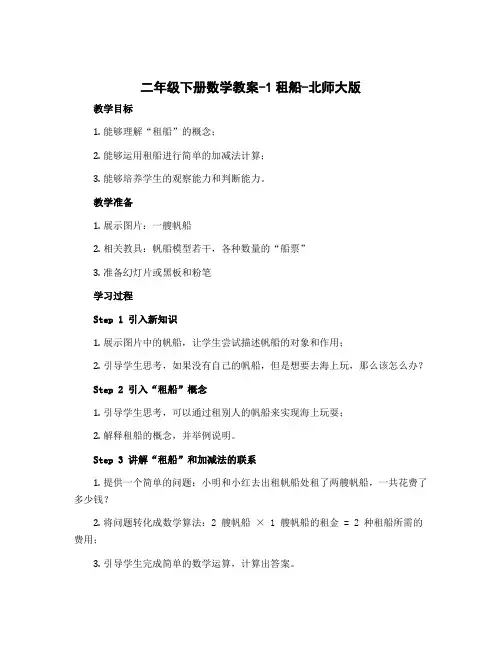 二年级下册数学教案-1租船-北师大版