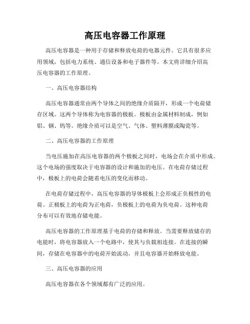 高压电容器工作原理