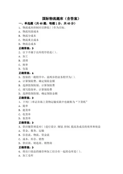 国际物流题库(含答案)