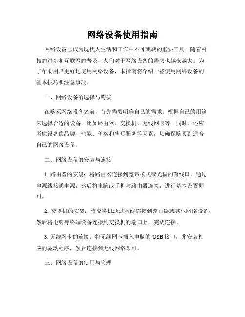 网络设备使用指南