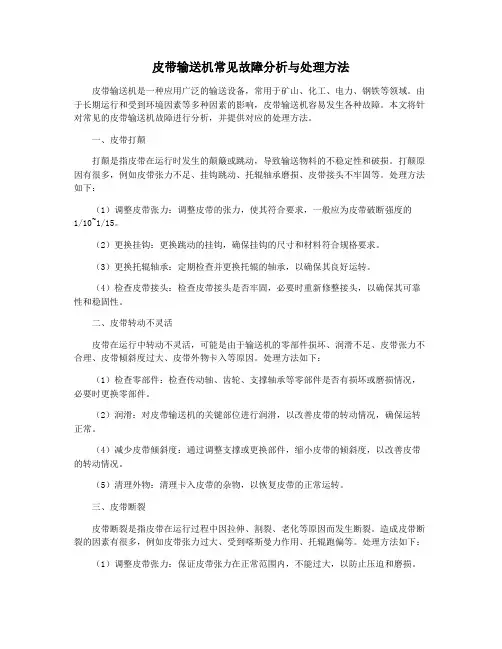 皮带输送机常见故障分析与处理方法