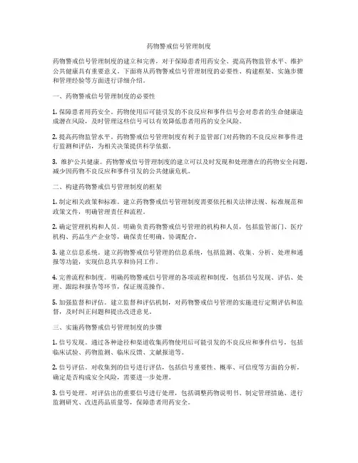 药物警戒信号管理制度