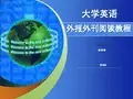 大学英语外报外刊阅读教程(第二版)课件+教学参考手册 (37)[28页]