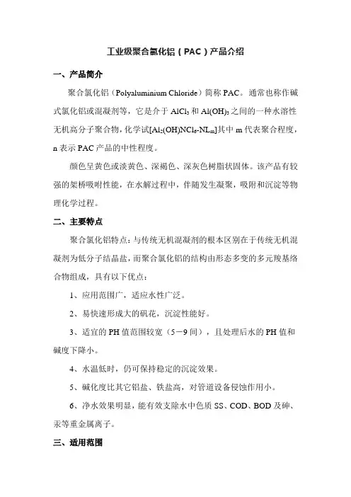 工业级聚合氯化铝(PAC)产品介绍